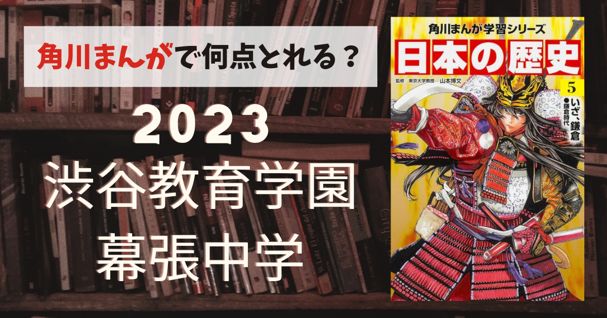 角川まんが『日本の歴史』で「2023年度 渋谷教育学園幕張中学校」の入試問題（歴史）は何点とれる？ 