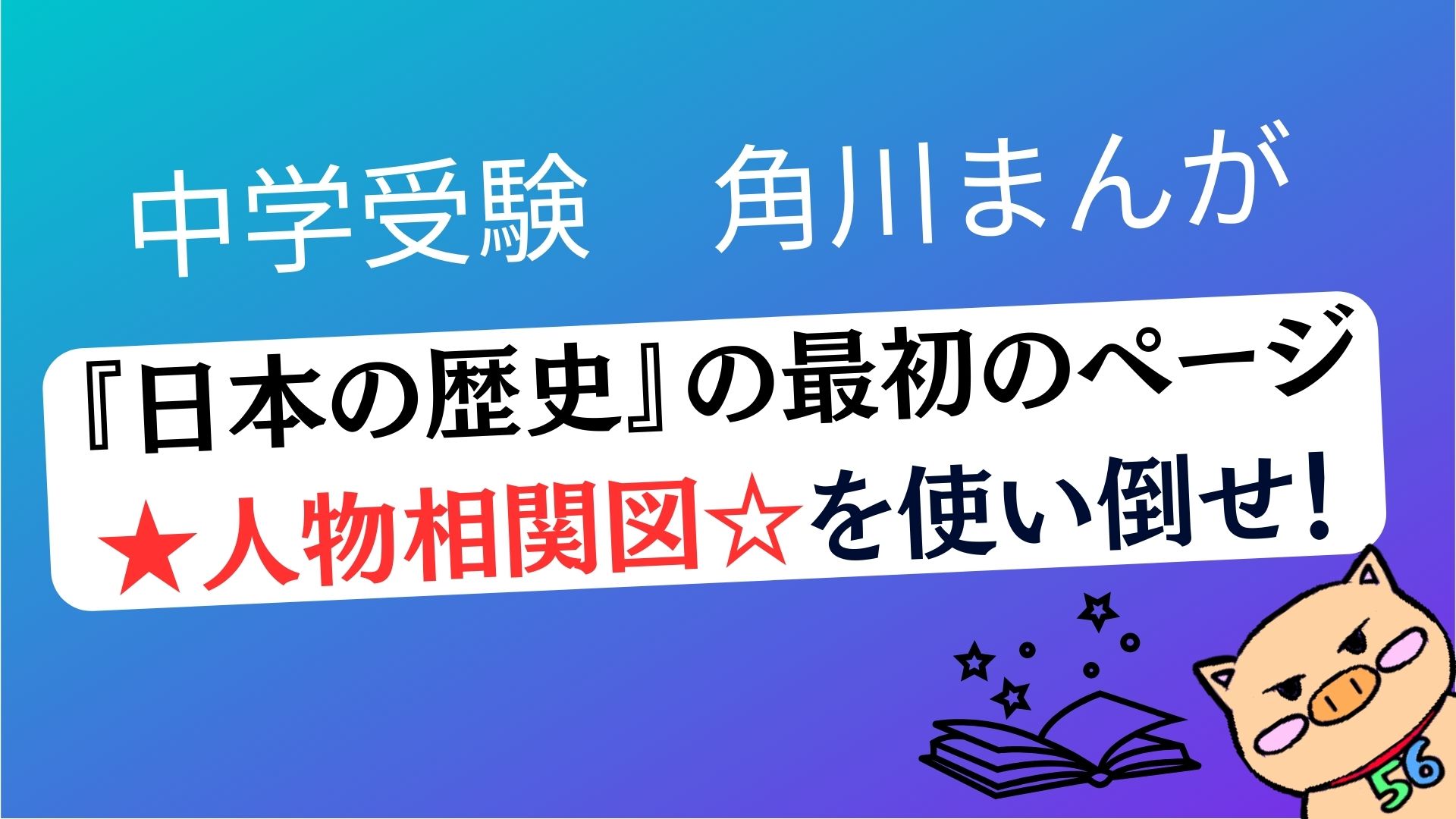 【中学受験】角川まんが『日本の歴史』を使った最強勉強法「人物 