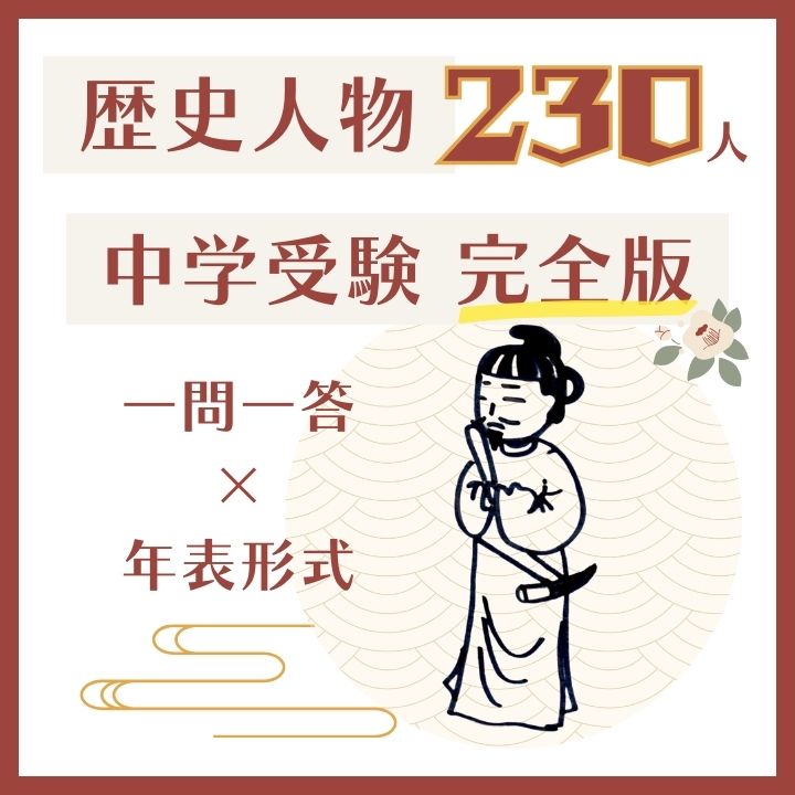 御三家対応】中学受験で必要な歴史人物を時代ごとに全員一覧にしてみた 