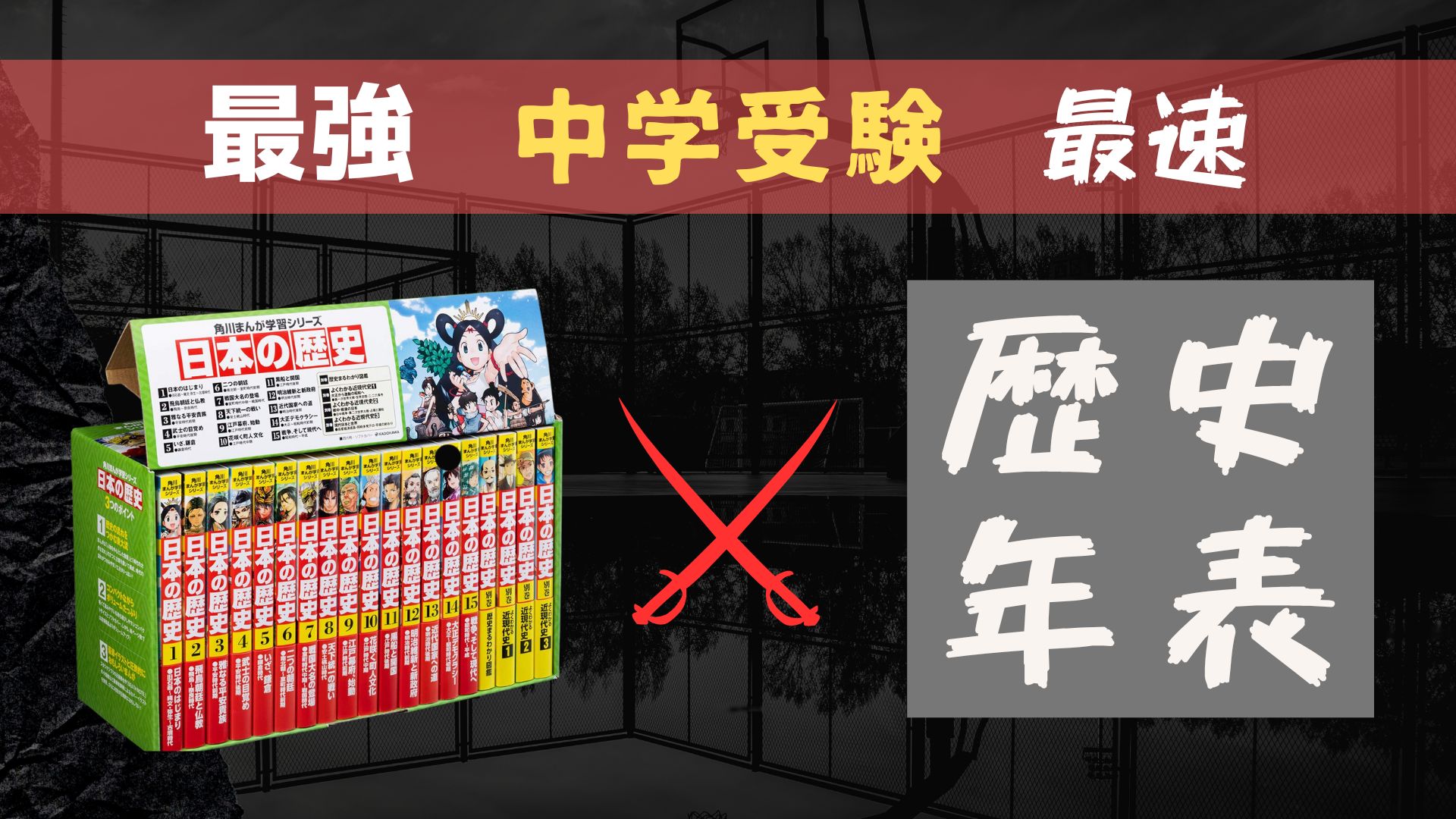 中学受験】歴史の最強かつ最速の勉強法は「角川まんが×歴史年表」である！ 