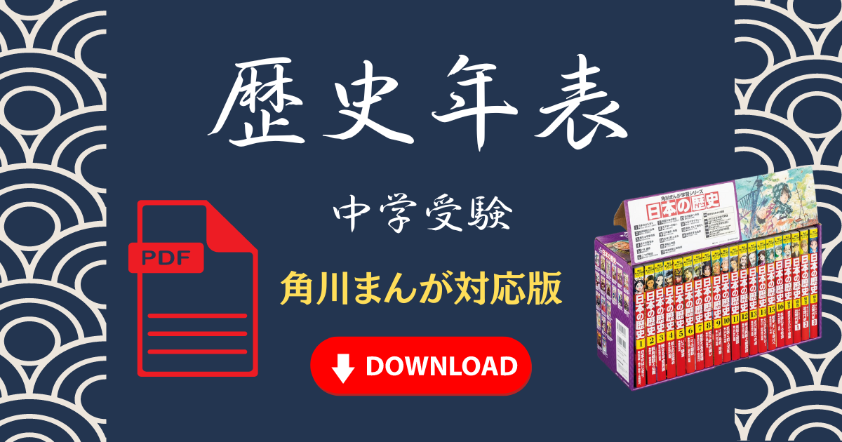 無料ダウンロード】中学受験 歴史年表（角川まんが『日本の歴史』対応版） 