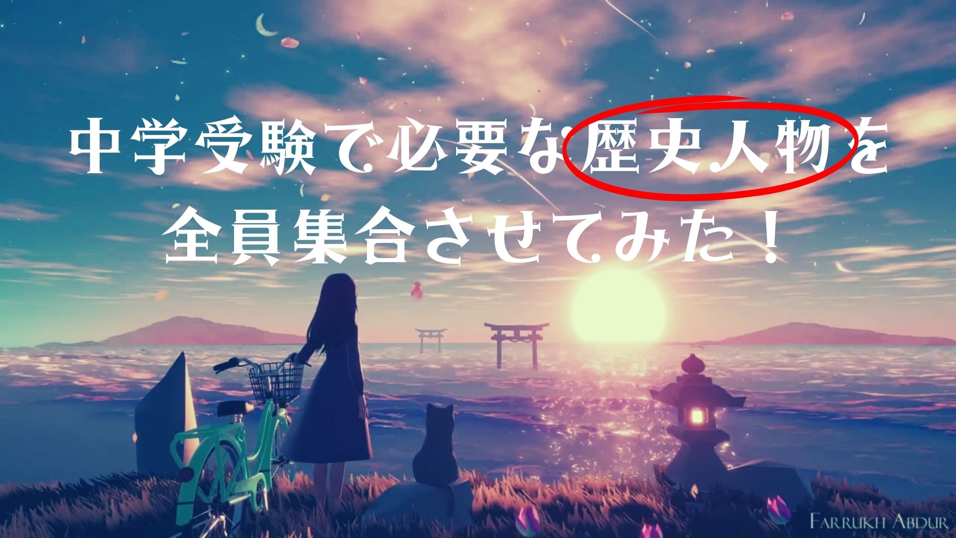 御三家対応】中学受験で必要な歴史人物を時代ごとに全員一覧にしてみた |