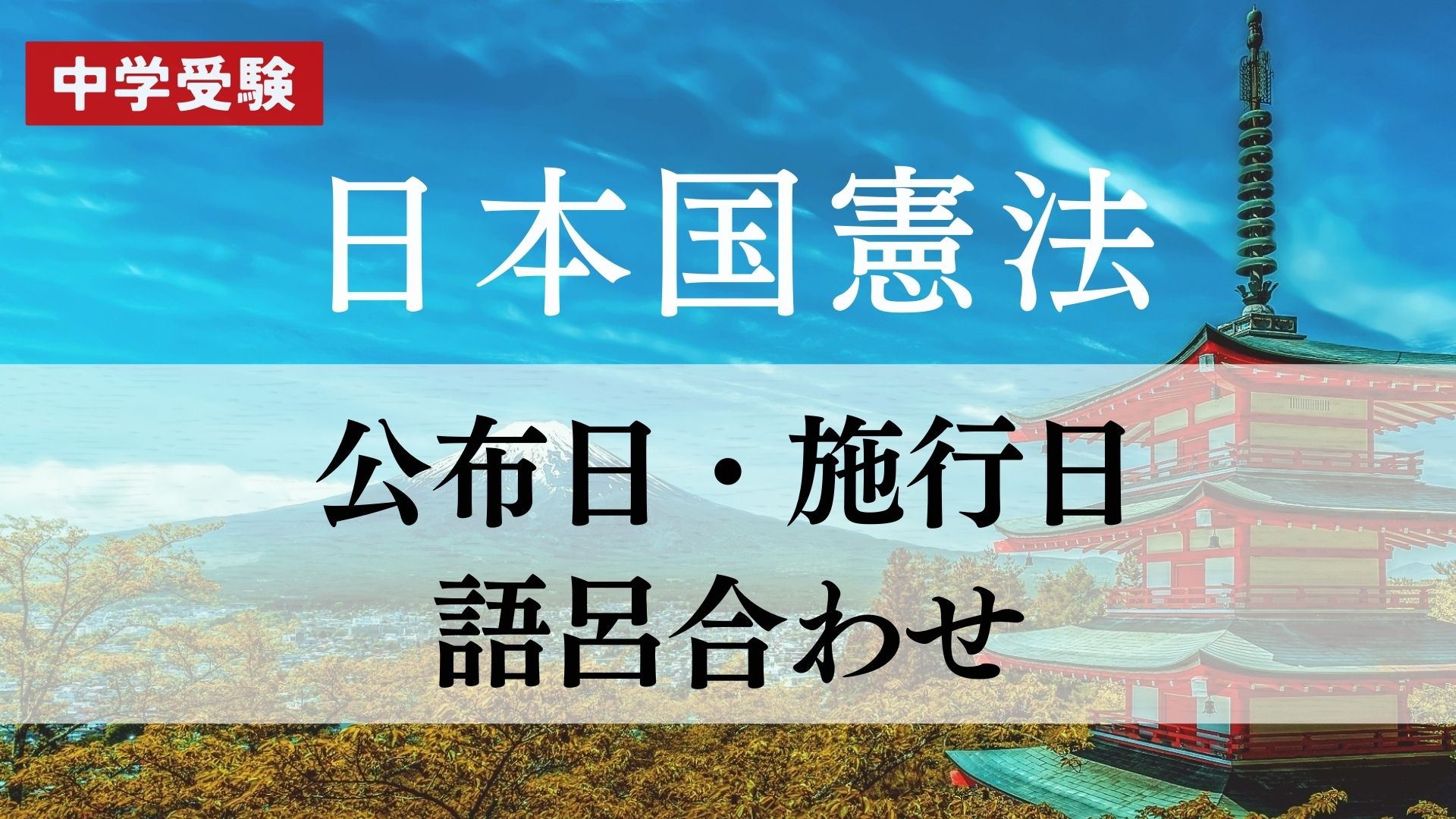 日本国憲法の公布日と施行日の語呂合わせのキャプチャ画像